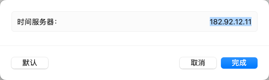 设置为阿里时间服务器IP