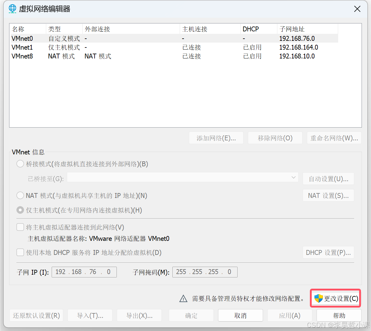 更改VMware网络设置
