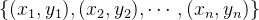 \{(x_1,y_1),(x_2,y_2),\cdots,(x_n,y_n)\}