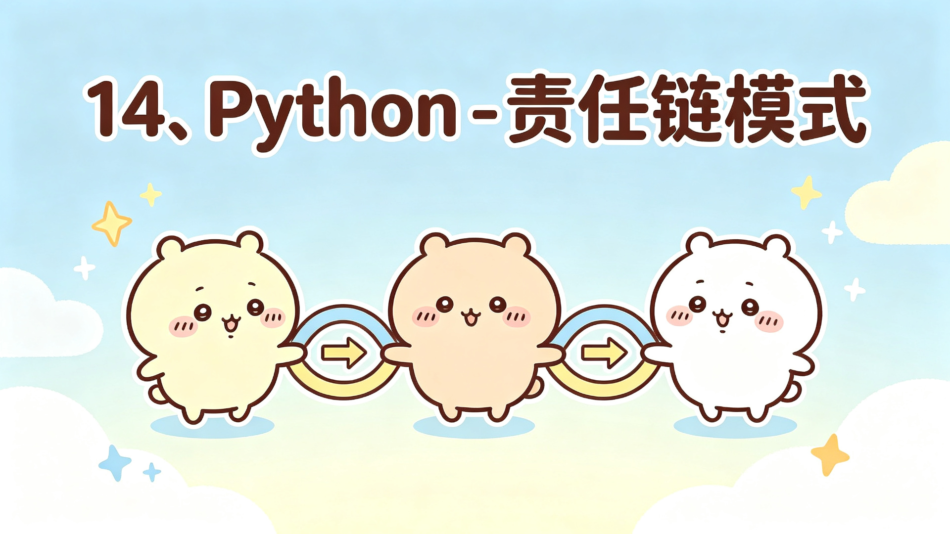 14、Python - 责任链模式封面